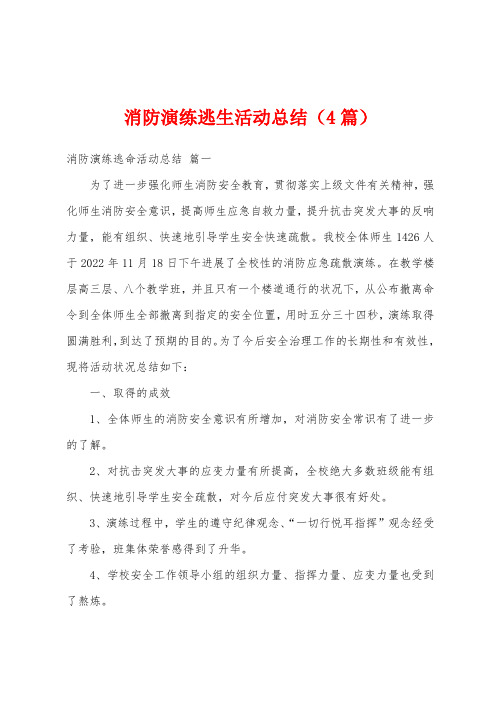 消防演练逃生活动总结(4篇)