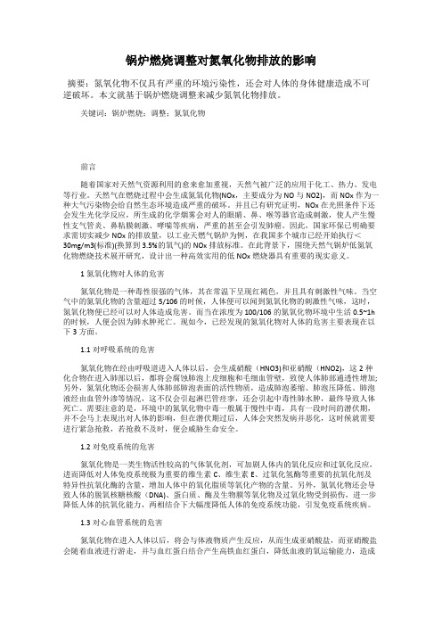锅炉燃烧调整对氮氧化物排放的影响