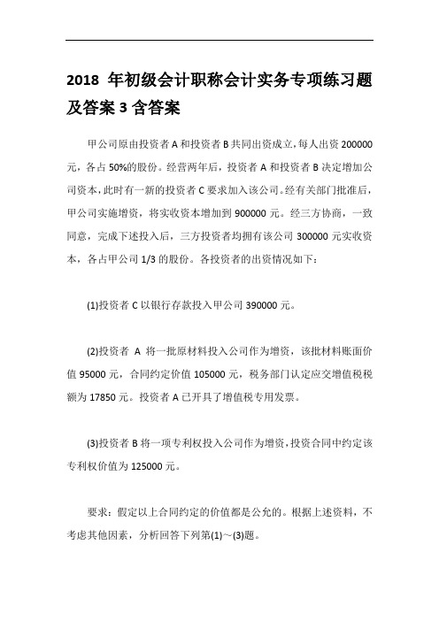 2018年初级会计职称会计实务专项练习题及答案3含答案