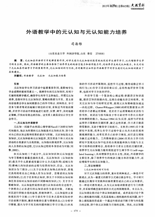 外语教学中的元认知与元认知能力培养