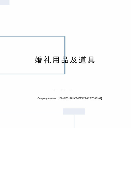 婚礼用品及道具