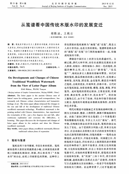 从笺谱看中国传统木版水印的发展变迁