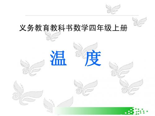 北师大版小学四年级上册数学《温度》说课课件