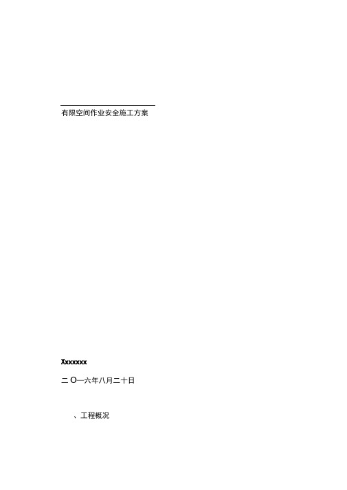 有限空间作业安全施工方案
