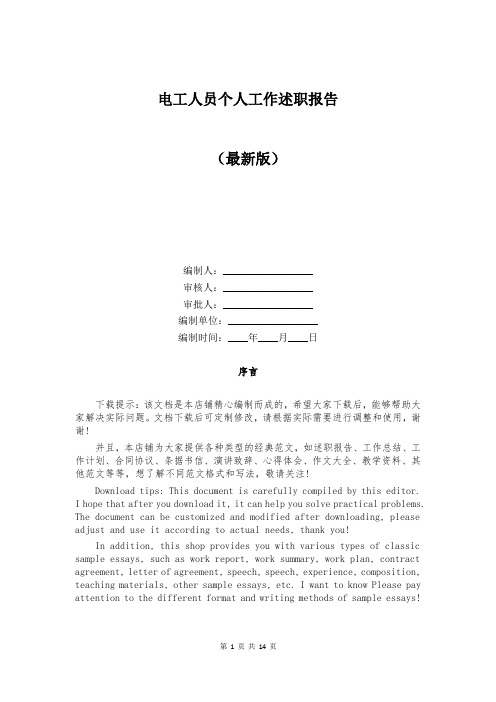 电工人员个人工作述职报告