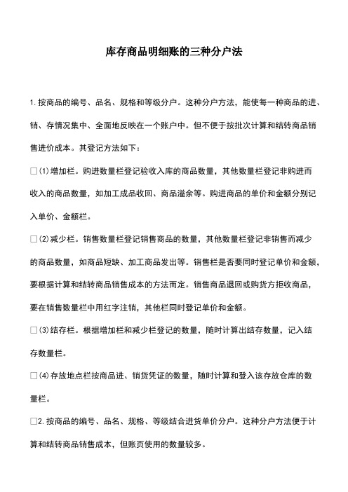 会计经验：库存商品明细账的三种分户法