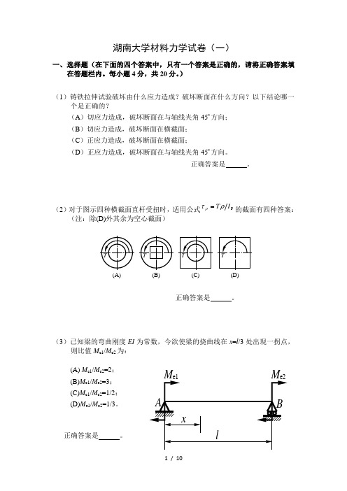 (完整版)湖南大学材料力学期末试卷及参考答案