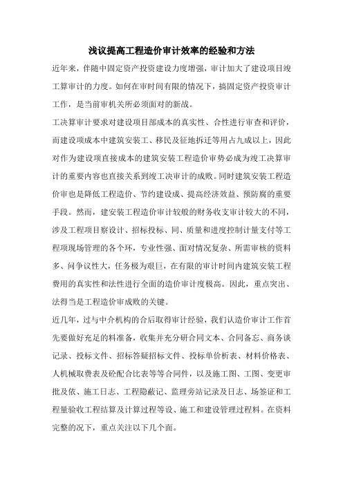浅议提高工程造价审计效率的经验和方法