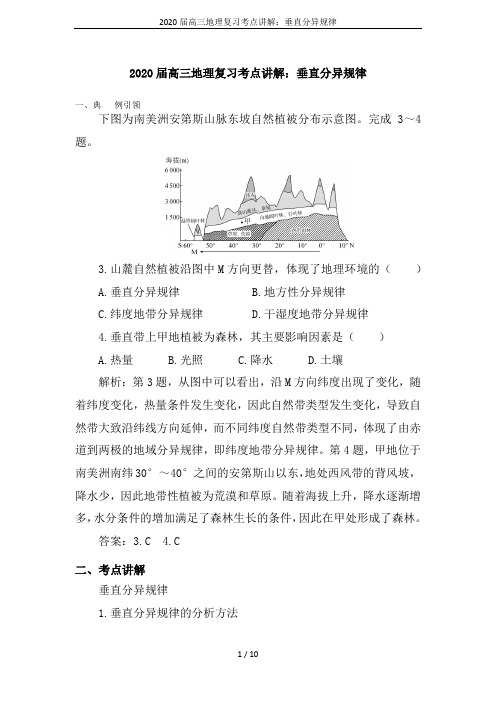 2020届高三地理复习考点讲解：垂直分异规律