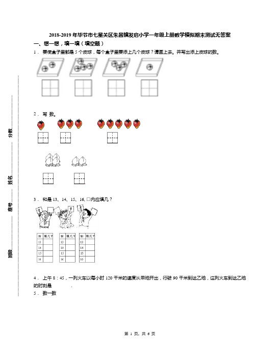 2018-2019年毕节市七星关区朱昌镇发启小学一年级上册数学模拟期末测试无答案