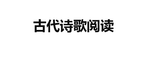 2018高三语文海淀一模古诗歌阅读讲评