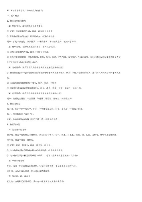 2013年中考化学复习的知识点归纳总结