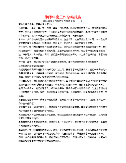 律师年度工作总结报告4篇