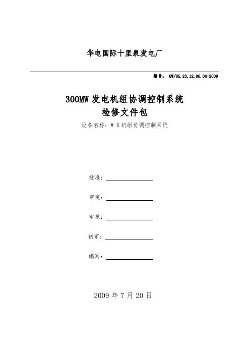 300MW机组协调控制系统大修文件包