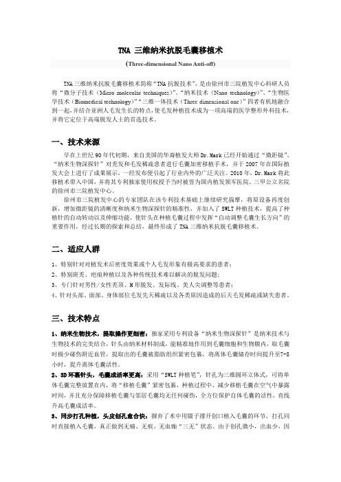 TNA 三维纳米抗脱毛囊移植术