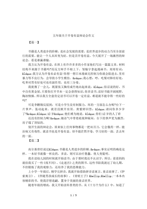 五年级关于开卷有益辩论会作文