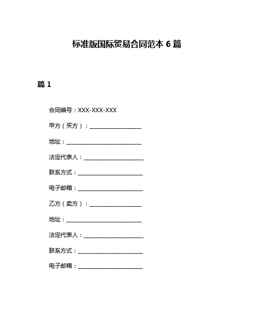 标准版国际贸易合同范本6篇