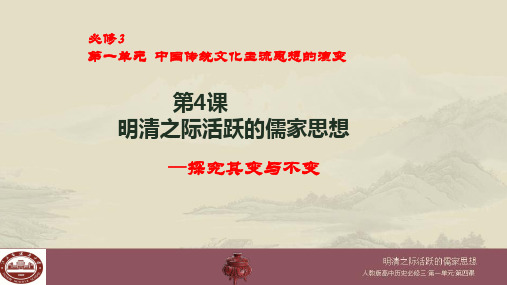 高中历史课件第11讲 明清之际的儒家思想