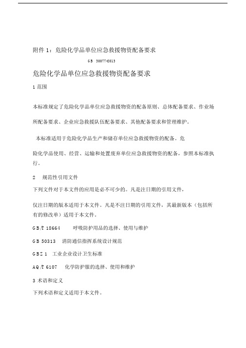 应急救援物资配备标准.doc