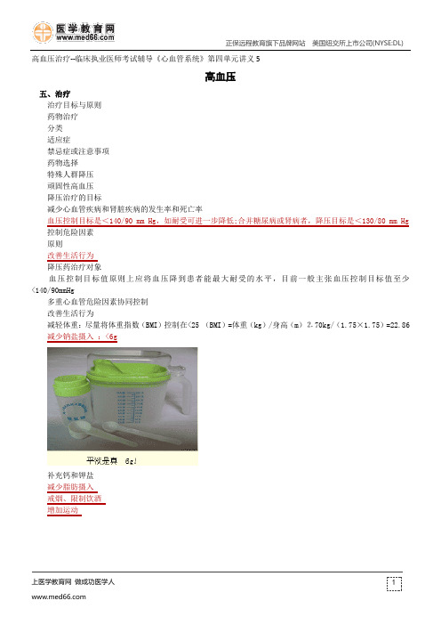 高血压治疗--临床执业医师考试辅导《心血管系统》第四单元讲义5