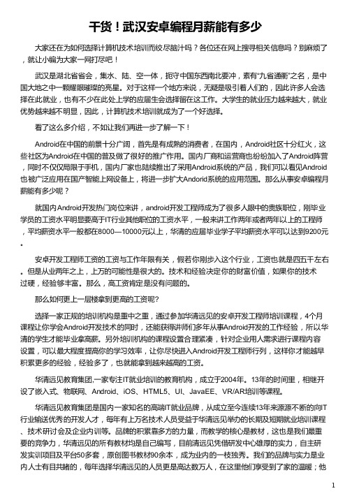 武汉安卓编程月薪能有多少_华清远见
