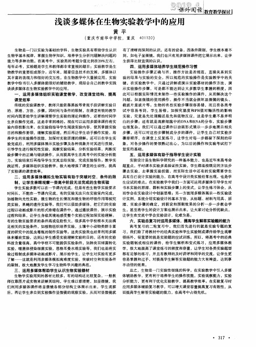 浅谈多媒体在生物实验教学中的应用