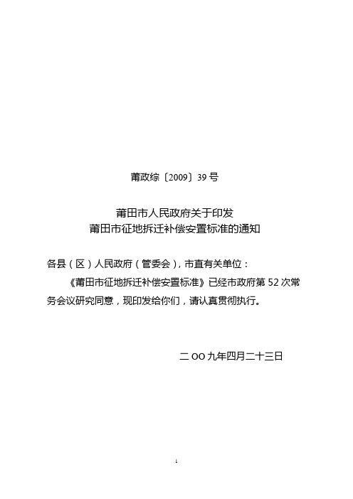 莆田市征地拆迁补偿安置标准的通知
