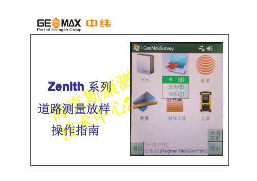 中纬Zenith系列GPS接收机道路测量放样操作指南
