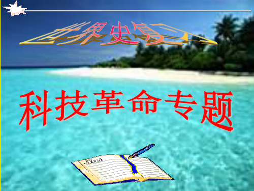 三次科技革命复习课课件