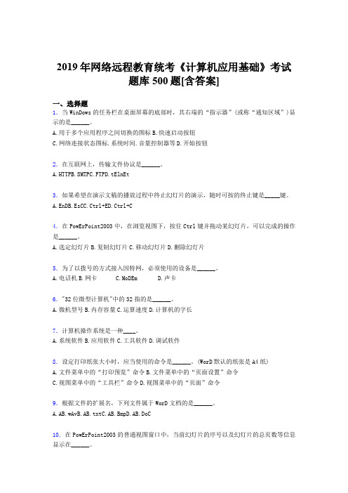 精选最新2019年网络远程教育统考《计算机应用基础》测试版题库500题(含标准答案)