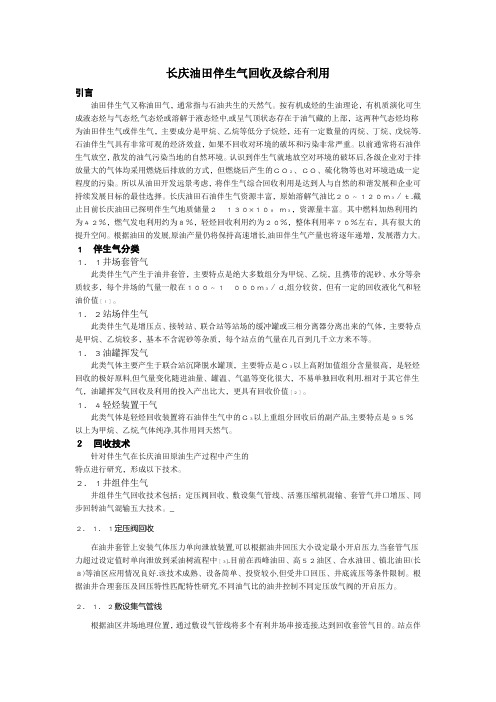 长庆油田伴生气回收及综合利用_冯宇