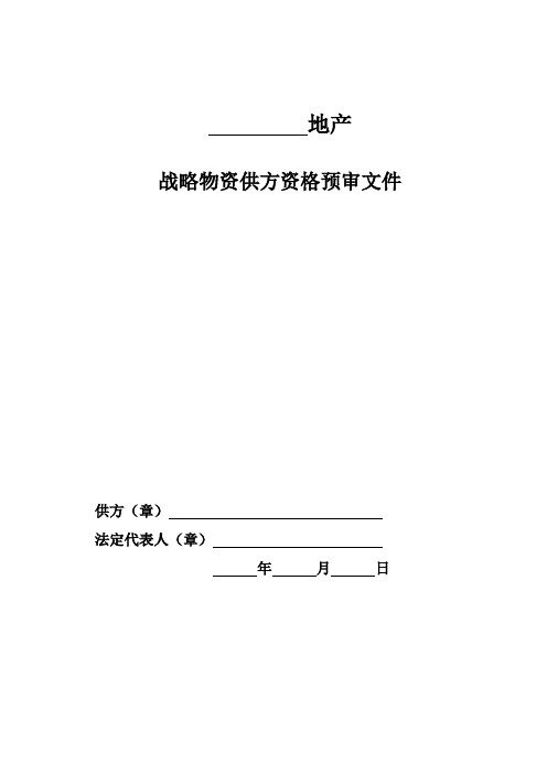战略物资供方资格预审文件(通用表格)上传文本剖析