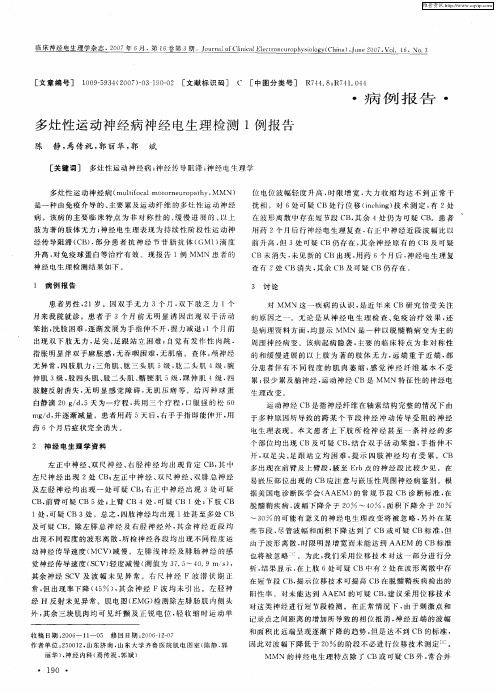 多灶性运动神经病神经电生理检测1例报告