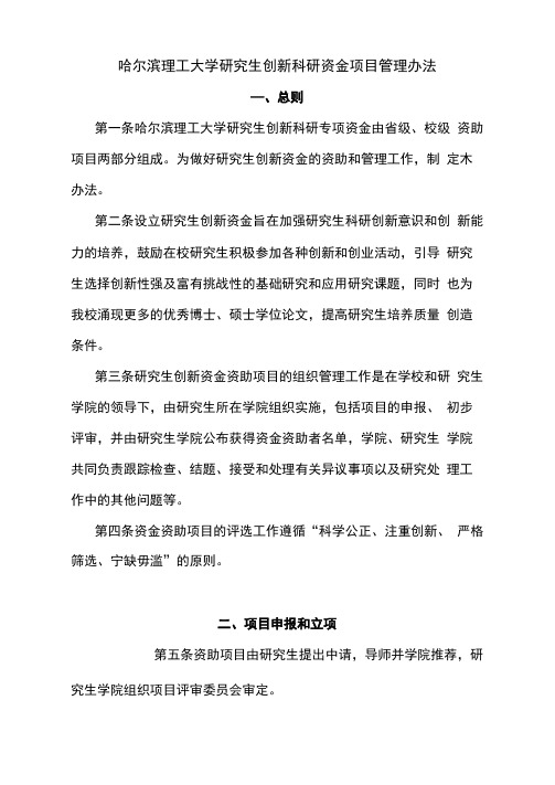 哈尔滨理工大学研究生创新基金管理办法