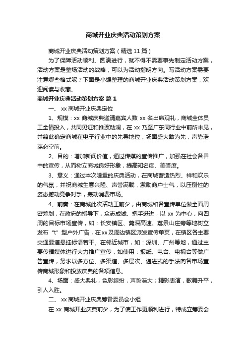 商城开业庆典活动策划方案（精选11篇）