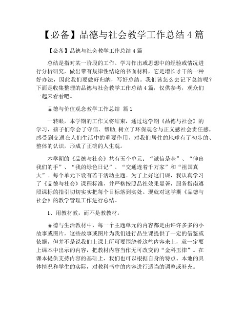 【必备】品德与社会教学工作总结4篇