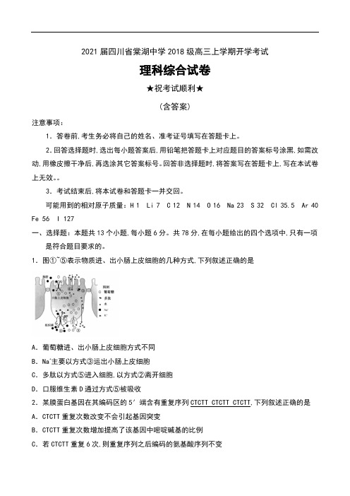 2021届四川省棠湖中学2018级高三上学期开学考试理科综合试卷及答案