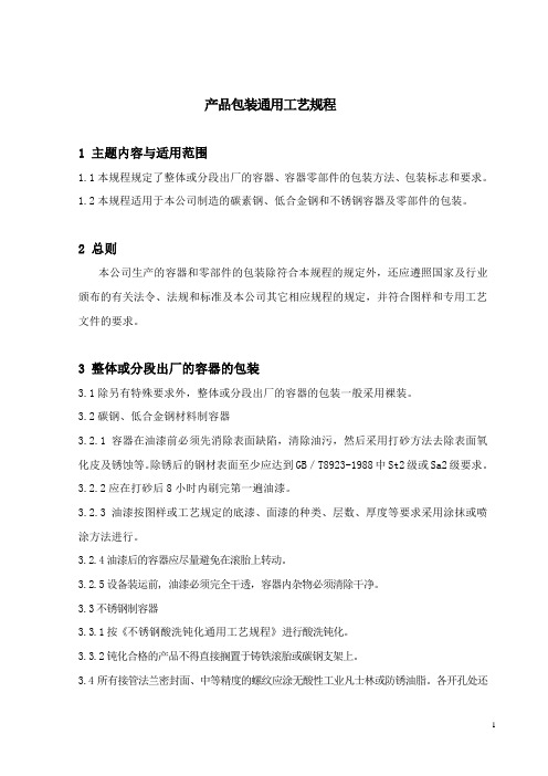 压力容器包装通用工艺规程
