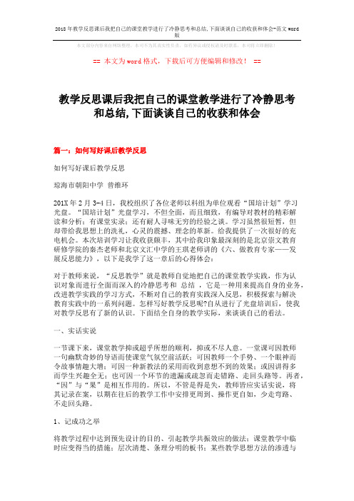 2018年教学反思课后我把自己的课堂教学进行了冷静思考和总结,下面谈谈自己的收获和体会-范文word版 (4页)