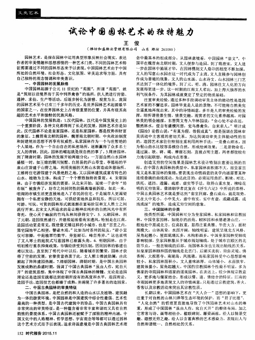 试论中国园林艺术的独特魅力