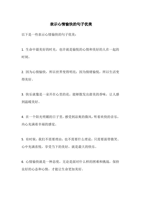 表示心情愉快的句子优美