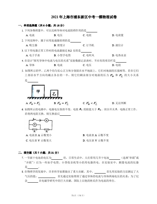 2021年上海市浦东新区中考一模物理试卷