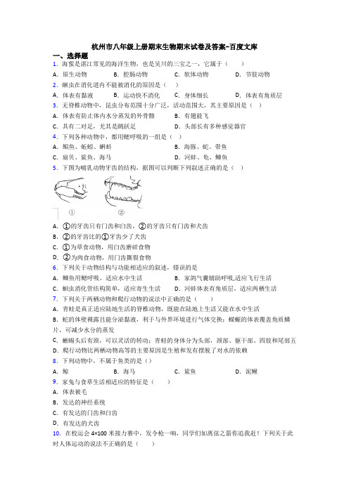 杭州市八年级上册期末生物期末试卷及答案-百度文库
