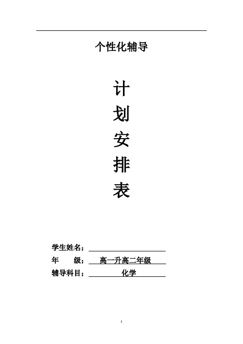高一升高二化学暑假计划 - - 副本