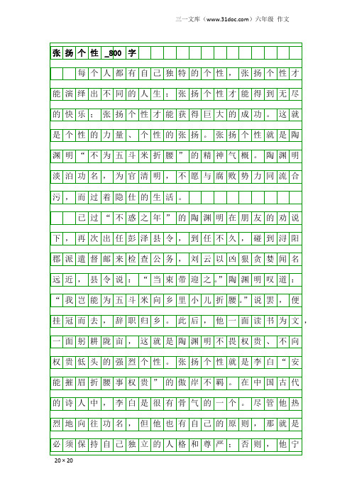 六年级作文：张扬个性_800字