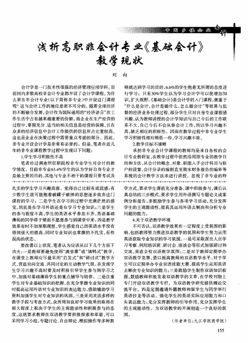 浅析高职非会计专业《基础会计》教学现状