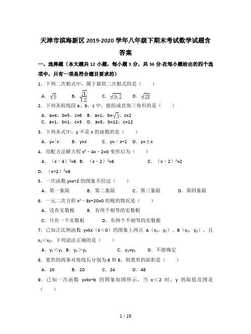 天津市滨海新区2019-2020学年八年级下期末考试数学试题含答案