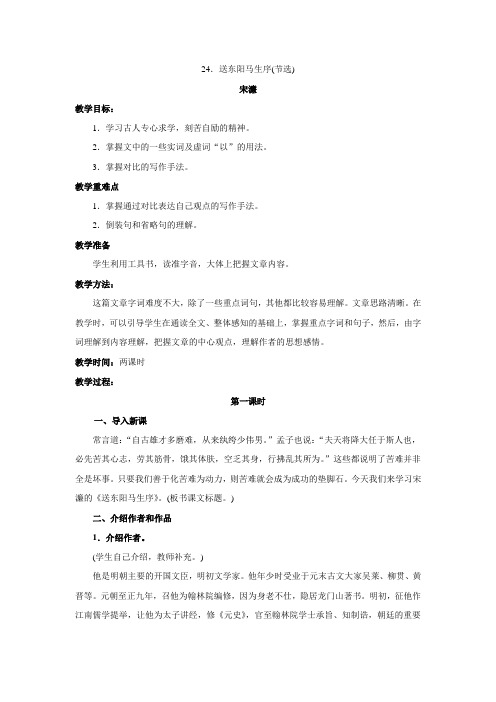 语文：第24课《送东阳马生序》教案(人教新课标八年级下)