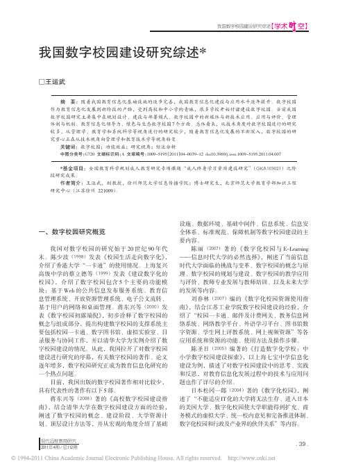 我国数字校园建设研究综述
