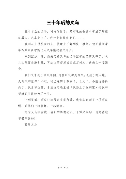 三十年后的义乌_三年级作文